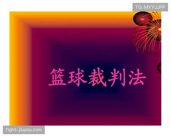 篮球规则空中对抗判罚的界定标准与具体执行细节全面解析